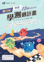 衝Bar－高中物理學測週計畫(附解答本) (2版) 林 杰 2025 全華
