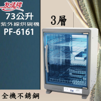 【友情牌】73公升三層全不鏽鋼紫外線烘碗機PF-6161