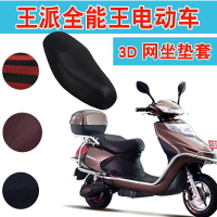 王派全能王電動車電瓶車坐墊套3D蜂窩網防曬透氣座包套