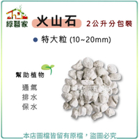 【綠藝家】火山石(白色)蘭石 2公升分裝包--特大粒(10~20mm)