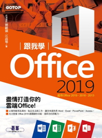 【電子書】跟我學Office 2019(適用Office 2019/2016/2013)