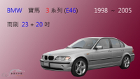 【車車共和國】BMW 寶馬 3 系列 ( E46) 1998~2005 矽膠雨刷 軟骨雨刷 前雨刷 雨刷錠
