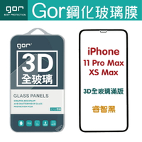 現貨 GOR iPhone11 / 11 Pro / 11 Pro Max 3D曲面 保貼+空壓 優惠組 9H 全玻璃 鋼化 保護貼 一體成形 另售 非滿版保貼 鏡頭膜 空壓殼 充電器 【全館滿299免運費】