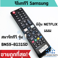 Samsung Smart TV remote BN59-01315D model has Netflixwww buttons. all models are cheap! Ready to ship!