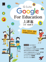 【電子書】Google [G Suite] for Education上課趣－文件、試算表、簡報、雲端教室完全活用