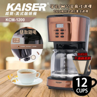 KAISER威寶 美式12人份咖啡機KCM-1200(美式咖啡機)