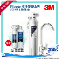 【水達人】《3M》Filtrete 極淨便捷系列 S003淨水器 搭配 SQC 前置樹脂軟水系統 (3RF-S001-5)&amp;樹脂軟水替換濾心(3RF-F001-5)