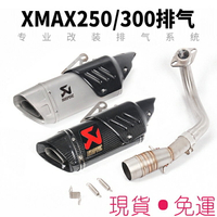 【免運】摩托車 踏板車 改裝配件 XMAX250排氣管 XMAX300 前段 斜四角全段排氣管