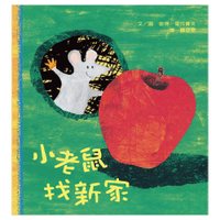 【 信誼出版】小老鼠找新家