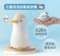 企鵝泡泡自動給皂機 洗手機 紅外線感應 泡沫洗手機
