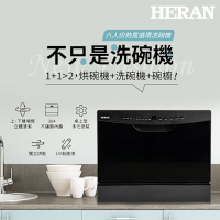HERAN禾聯六人份熱風循環洗碗機HDW-06BT010+HDP-10D1(送專業基本安裝)
