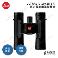 LEICA ULTRAVID 10x25 BR 徠卡雙筒望遠鏡