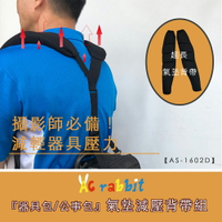 AC Rabbit 氣墊減壓背帶組 器材包/相機背帶/公事包 【AS-1602D】