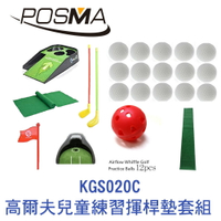 POSMA 高爾夫兒童練習揮桿墊套組 KGS020C