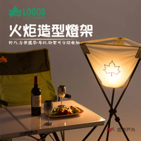 【悠遊戶外】LOGOS 火炬造型燈架(不含燈)  氣氛燈罩 露營 戶外