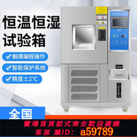 【台灣公司 可打統編】恒溫恒濕試驗箱高低溫交變試驗機可程式模擬環境實驗箱老化測試機