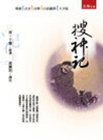 搜神記 2/e 晉‧干寶 2013 五南