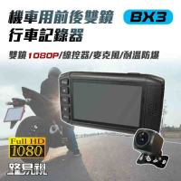路易視 BX3 雙1080P 機車行車記錄器(贈32G記憶卡)