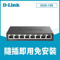 D-Link 友訊 DGS-108(E) 8port Switch 8埠Gigabit 台灣製造 專業級鋼殼 桌上型壁掛型交換器