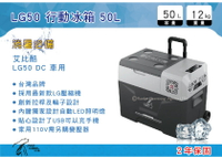 【MRK】 台灣 艾比酷行動冰箱 LG50 DC 車用 變壓器另購 保固2年 拖輪冰箱 行動冰箱 戶外冰箱