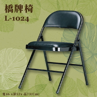 座椅推薦〞L-1024 橋牌椅 椅子 摺疊椅 上課椅 課桌椅 辦公椅 電腦椅 會議椅 辦公室 公司 學校 學生