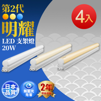 Toshiba東芝 4入組 二代 T5 明耀LED支架燈 4尺20W(白光/黃光/自然光)