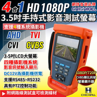【CHICHIAU】工程級3.5吋四合一AHD/TVI/CVI/CVBS 1080P數位類比網路/影音訊號顯示器工程寶