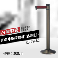 （古銅柱）萬向伸縮帶欄柱 RS-216BZ（200cm）錐座加重型 織帶色可換 不銹鋼伸縮圍欄 台灣製造