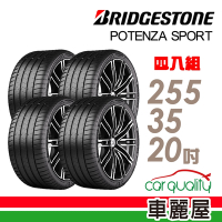 【普利司通 Bridgestone】Potenza Sport旗艦高性能胎_四入組_255/35/20_送安裝+四輪定位(車麗屋)
