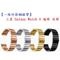 【一珠竹節鋼錶帶】三星 Galaxy Watch 4 通用 共用 錶帶寬度 20mm 智慧 手錶 運動時尚透氣防水