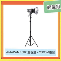 APUTURE 愛圖仕 AMARAN 100X 雙色溫 LED燈 + 280CM 燈架 輕便組【APP下單4%點數回饋】