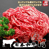 【海陸管家】日本和牛絞肉2包(每包約200g)