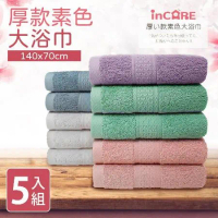 【Incare】極厚款超優質100%純棉素色大浴巾(140*75CM)_5入組