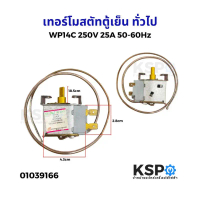 เทอร์โมสตัทตู้เย็น ทั่วไป รุ่น WP14C 250V 25A 50-60Hz อะไหล่ตู้เย็น สินค้าตัวใหม่ ของแท้