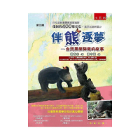 伴熊逐夢：台灣黑熊與我的故事