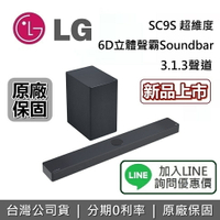 【私訊再折+跨店點數22%回饋】LG 樂金 SC9S  3.1.3聲道聲霸 Soundbar 超維度 6D立體聲霸 支援 Dolby Atmos