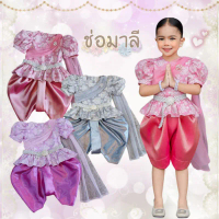 ชุดไทยเด็กรุ่น \ช่อมาลี\" ~ AI Jung Clothes ชุดไทยเด็ก ชุดไทยใส่ไปโรงเรียน คําแนะนําการขายที่ร้อนแรง