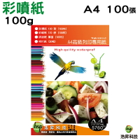 A4 高級彩色噴墨防水專用紙 / 彩噴紙 / 100磅 / 1包100張｜APP領券最高折$1000