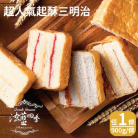 【法藍四季】超人氣起酥三明治-900g/條(9種口味任選)