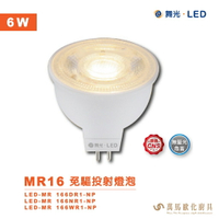 舞光 LED MR16免驅投射燈泡 6W  免安杯燈 内置驅動好安裝 全電壓設計好運用 色溫齊全 無藍光危害