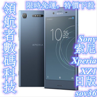 限時免運 保固 中古 二手手機 Sony 索尼 Xperia XZ1 日版 sov36 雙卡雙待4G手機 福利機 工作機