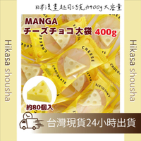 ✨預購✨ 日本漫畫起司巧克力400g 大容量包 起司巧克力 乳酪造型 Manga cheese choco