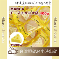✨現貨✨ 日本漫畫起司巧克力400g 大容量包 起司巧克力 乳酪造型 Manga cheese choco