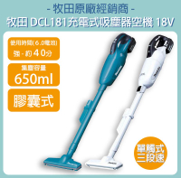 MAKITA 牧田 18V 充電式吸塵器 DCL181 空機 膠囊式 DCL181FZ DCL181FZW 吸塵器
