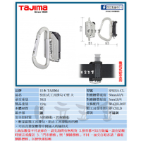 EJ工具《附發票》SFKHA-CL 日本 TAJIMA 田島 快扣式工具掛勾(C型-大) 快扣式 工具袋 工具腰帶
