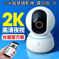小米智慧攝影機 雲台版 2K (台灣官方版本)小米攝影機   紅外線夜視超廣角監視器小米監視器 移動偵測 雙向語音【樂天APP下單4%點數回饋】