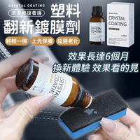 🔥效果長達6個月🔥塑料翻新鍍膜劑 塑料還原劑 塑料翻新劑 汽機車美容 塑膠白化還原劑 結晶型塑料還原劑 鍍膜劑 翻新劑【A5016-2】