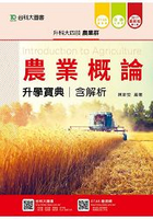 農業概論升學寶典2017年版(農業群)升科大四技(附贈OTAS題測系統)
