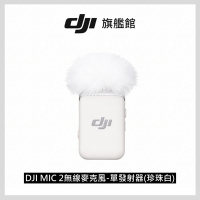 DJI MIC 2無線麥克風-單發射器(珍珠白)