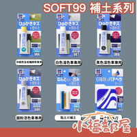 🔥週週到貨🔥【全系列】日本製 SOFT99 汽車鈑金 小補土 版金 板金 補土修飾 修補汽車 黏土狀補土 萬能補土 車用【小福部屋】